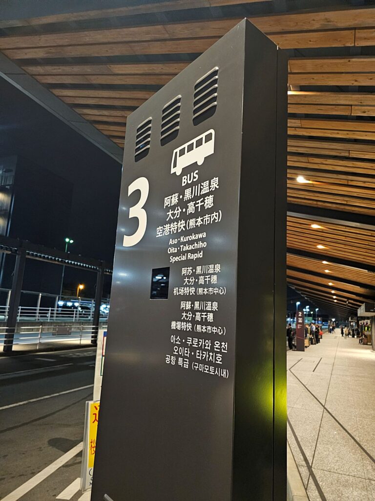 구마모토 시내 및 아소 방면 리무진 버스를 타는 3번 승강장