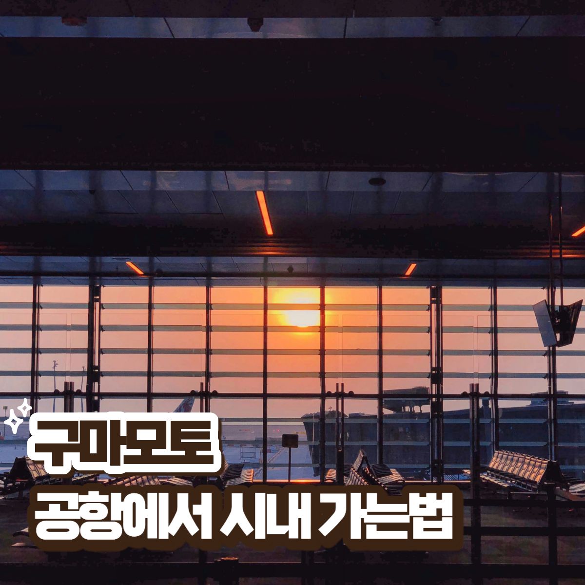 구마모토 공항에서 시내 가는 법 리무진 버스 시간표 요금 와쿠와쿠 패스 총정리