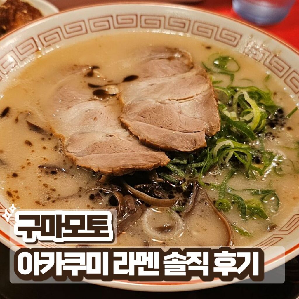구마모토 아카구미 라멘 대표 이미지 돈코츠 라멘 솔직 후기