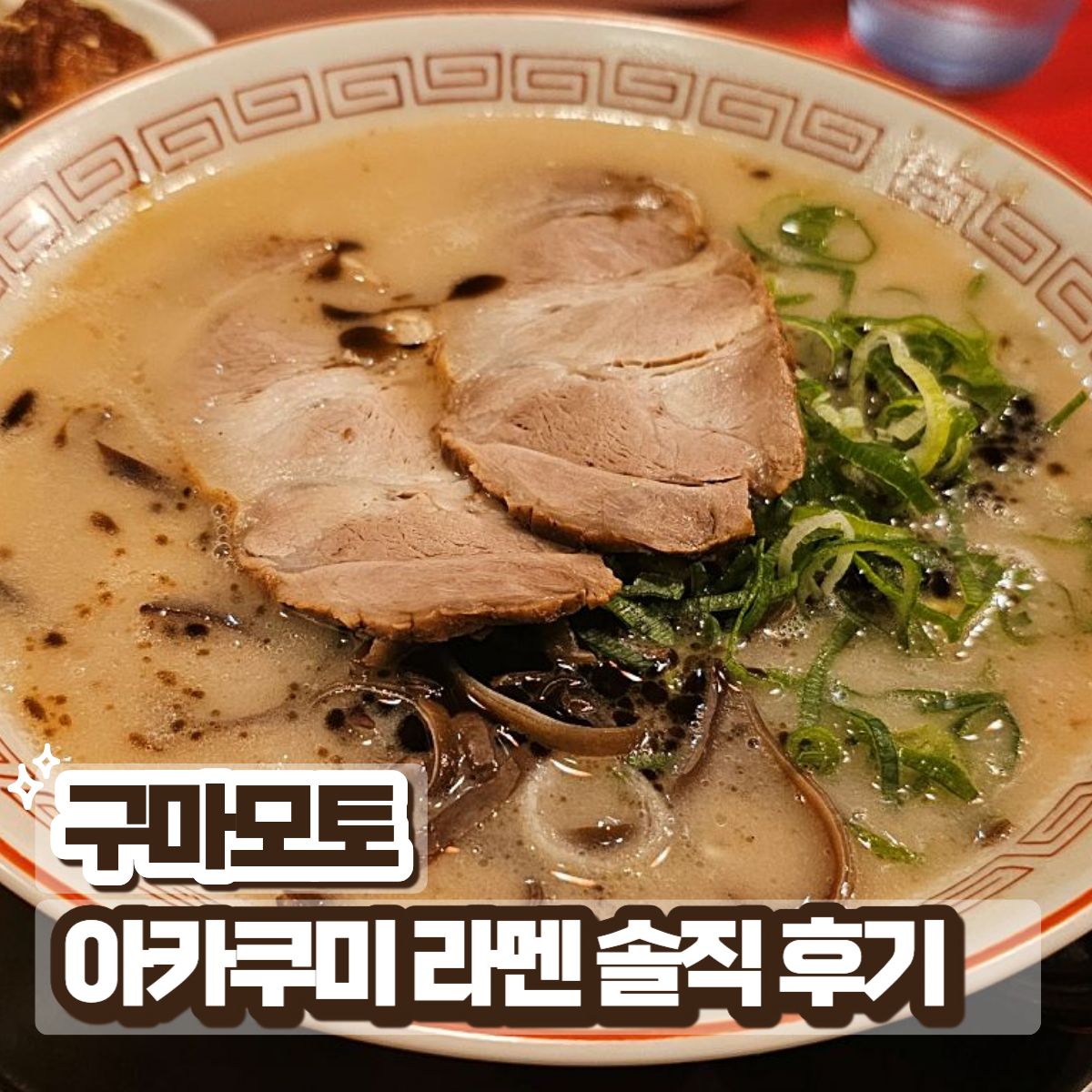 구마모토 라멘 맛집 아카구미 가미토리점 대표 이미지 돈코츠 라멘 솔직 후기