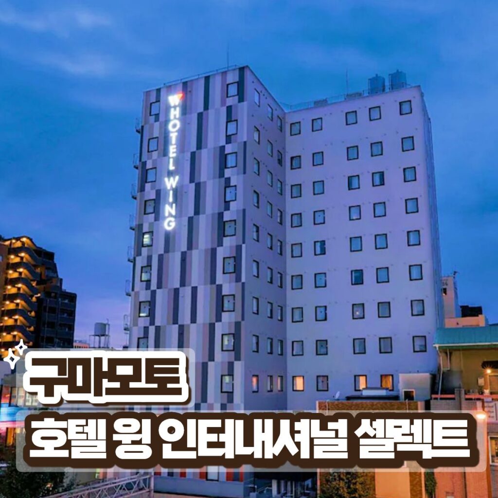 구마모토 호텔 윙 인터내셔널 셀렉트 객실 및 대욕장 총정리