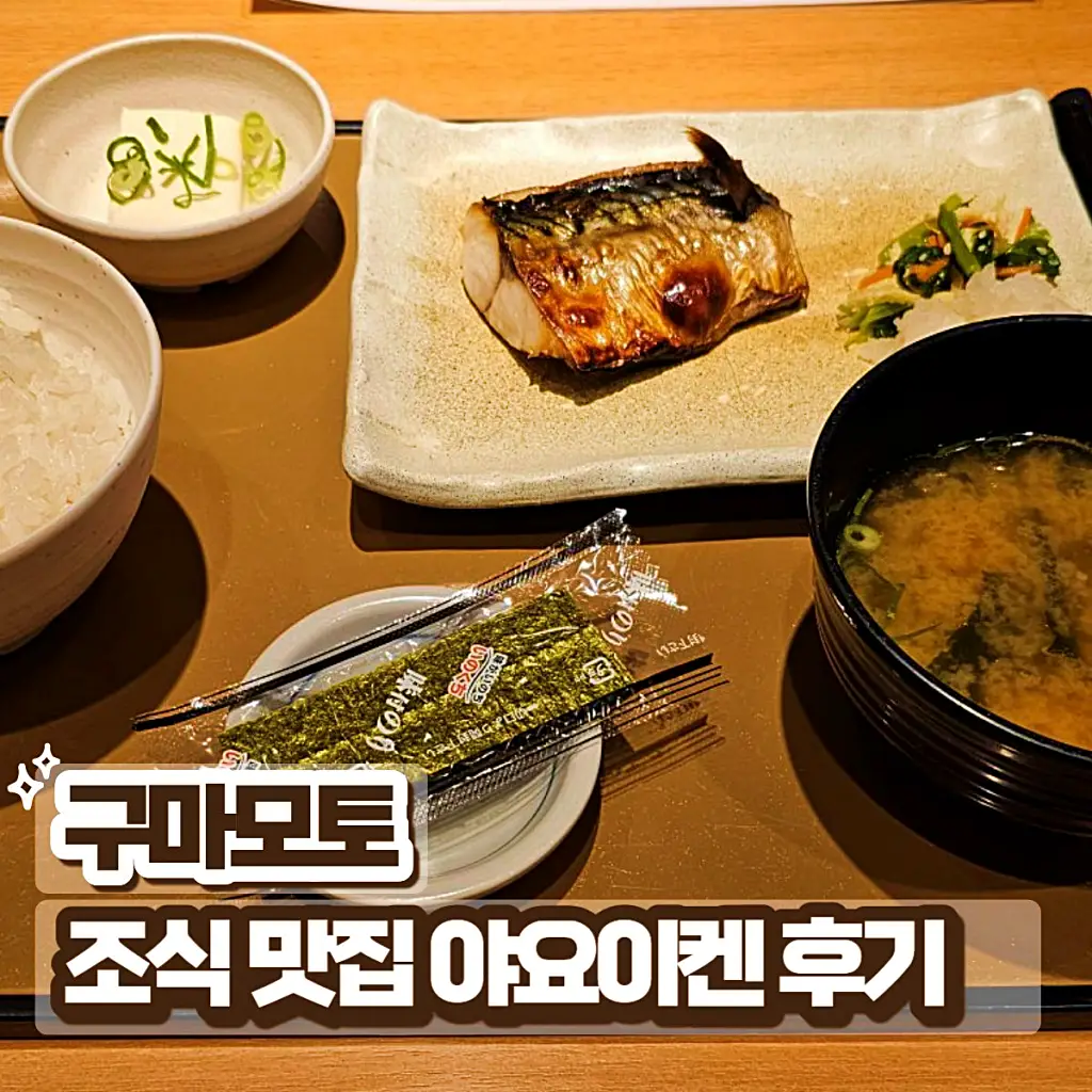 구마모토 조식 추천 야요이켄 메뉴 및 가성비 정식 구성