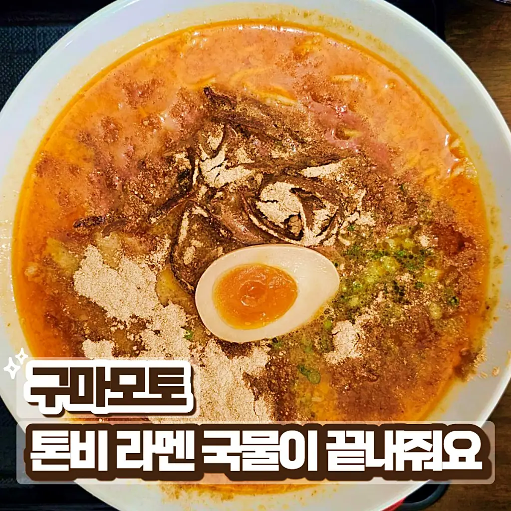 구마모토 라멘 맛집 톤비 썸네일