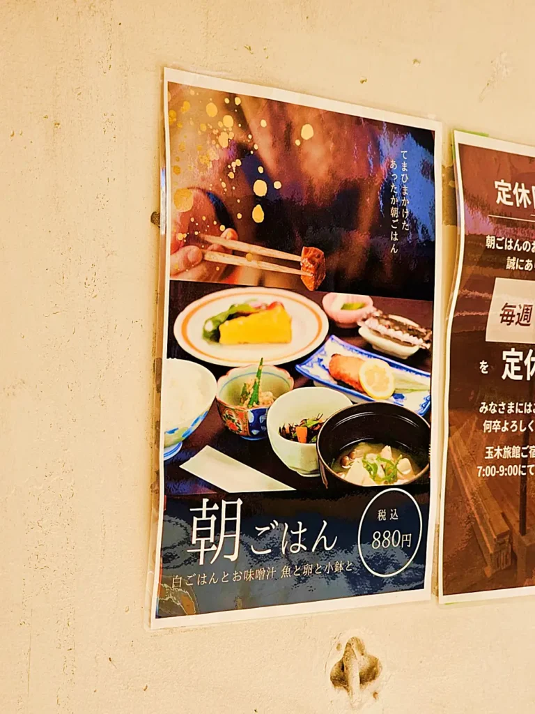 타마키 료칸의 880엔 조식 메뉴 안내 포스터와 가격 정보