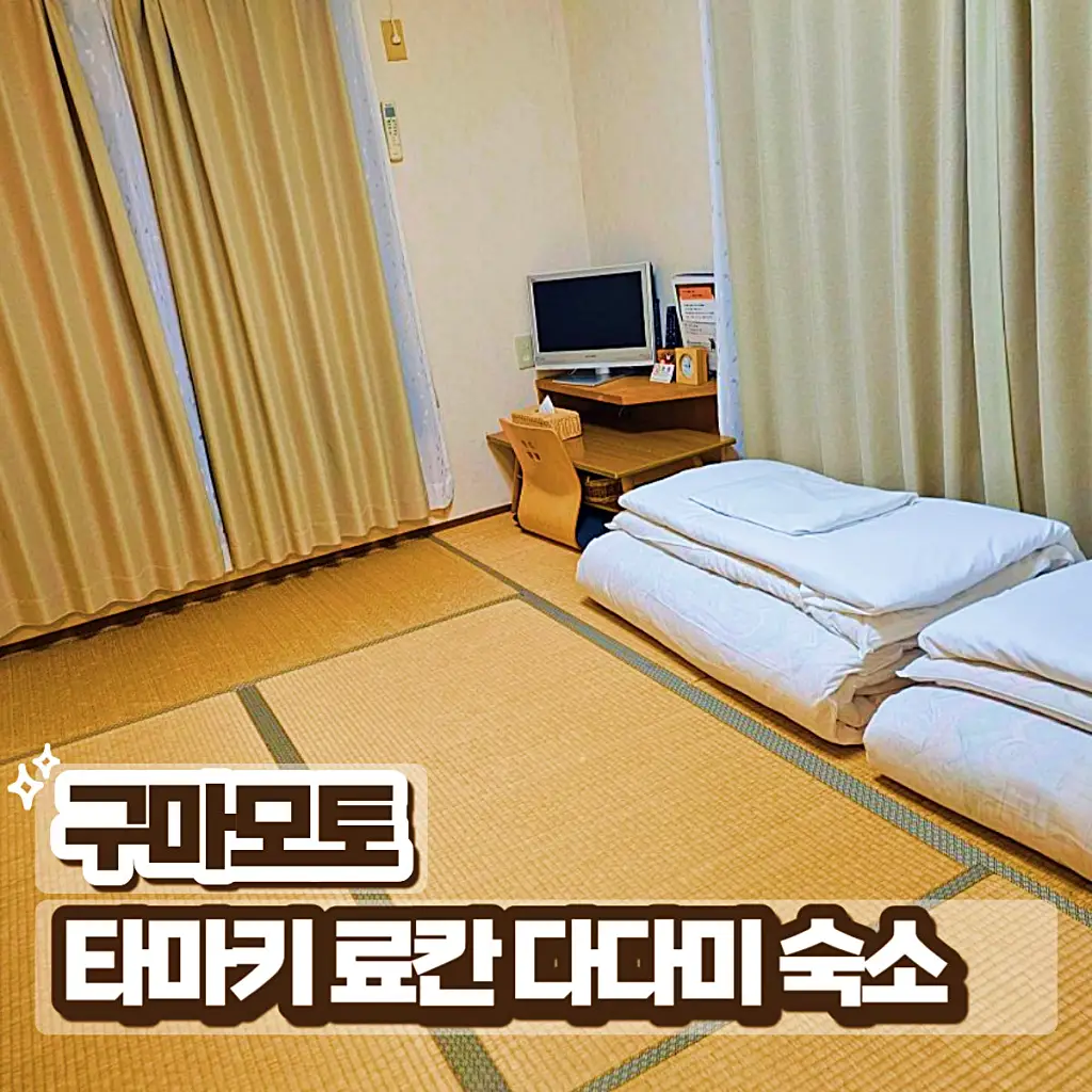 구마모토 숙소 타마키 료칸의 정갈한 880엔 일본식 가정식 조식 상차림과 다다미방