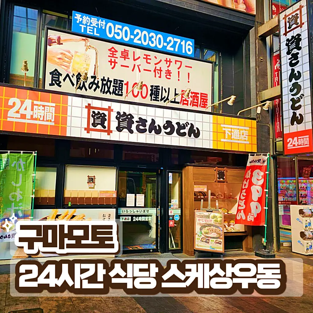 구마모토 아침 식사 맛집으로 추천하는 24시간 스케상우동 시모토리점 외관과 '구마모토 24시간 식당' 텍스트가 삽입된 대표 썸네일 이미지