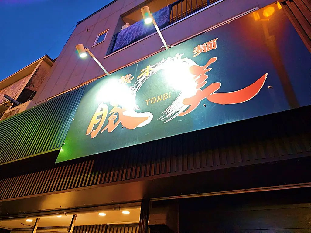 멀리서도 잘 보이는 톤비 라멘의 클래식한 간판