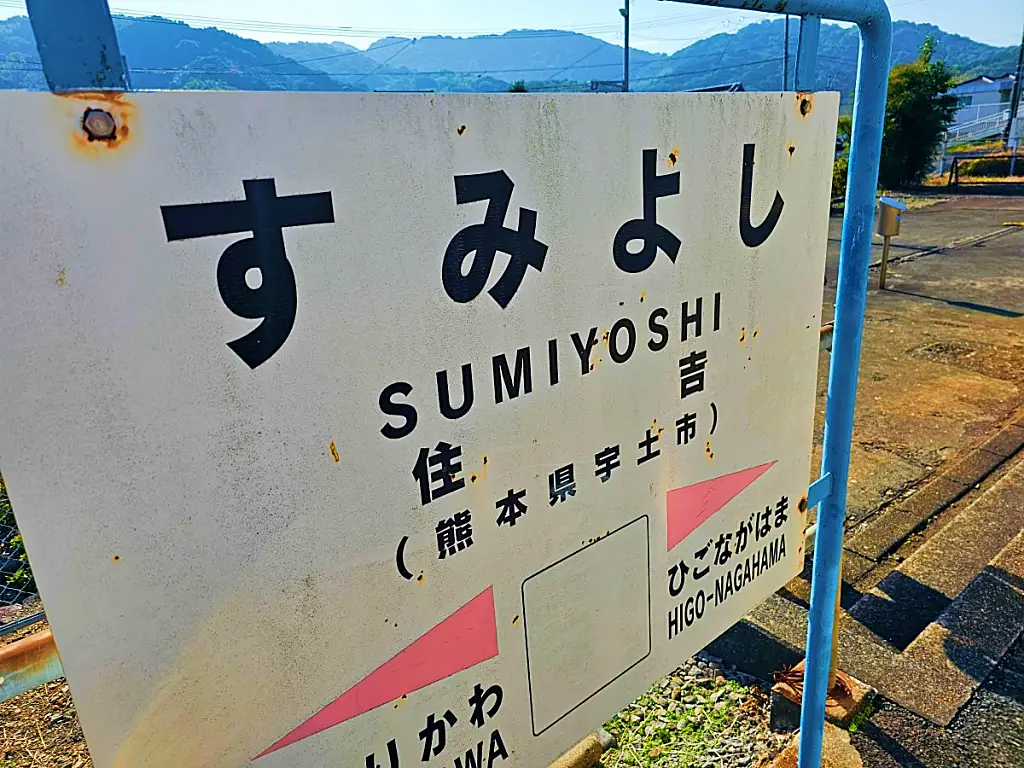 구마모토 우토시 스미요시역의 정겨운 일본어 이정표 표지판