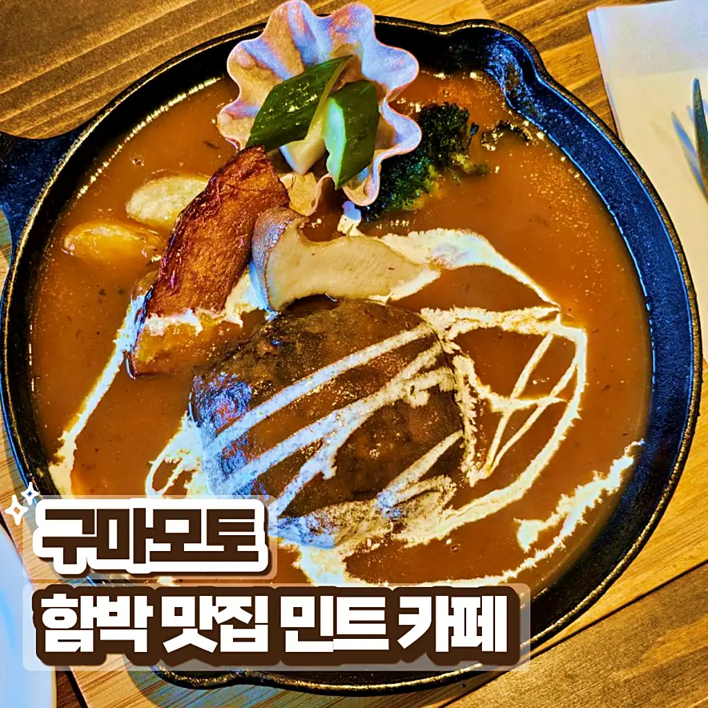 구마모토 로컬 맛집 민트 카페의 육즙 넘치는 수제 함박 스테이크