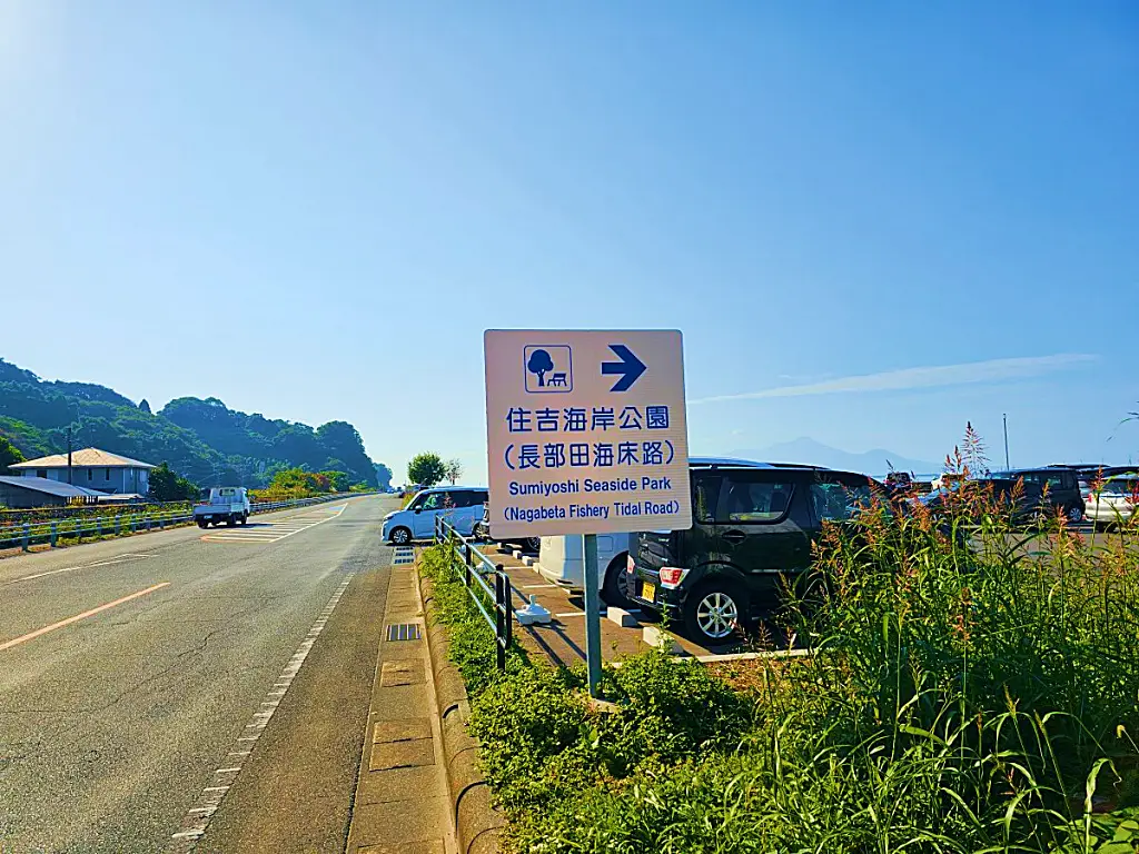 스미요시 해안공원 및 나가베타 해중도로 입구를 알리는 도로 표지판