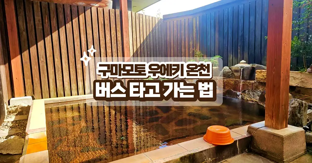 구마모토 우에키 온천 버스 타고 가는 법 완벽 가이드 썸네일